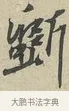 斵 · 黄庭坚 · 行书（书体参考） · 雪寒帖 · 第 5 页