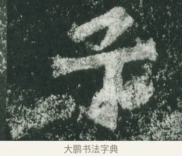 子 · 萧显庆 · 魏碑（书体参考） · 孙秋生造像记 · 第 19 页