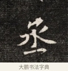 丞 · 佚名 · 魏碑（书体参考） · 北魏元恪贵华夫人王普贤墓志铭 · 第 1 页