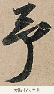 予 · 苏轼 · 行书（书体参考） · 洞庭春色赋中山松醪赋 · 第 10 页