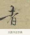 者 · 林逋 · 行书（书体参考） · 三君帖 · 第 1 页
