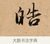 皓 · 赵孟頫 · 行书（书体参考） · 洛神赋卷 · 第 1 页