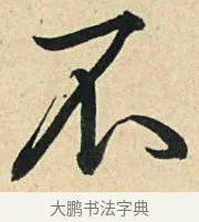 不 · 弘历 · 草书（书体参考） · 临三希帖 · 第 1 页