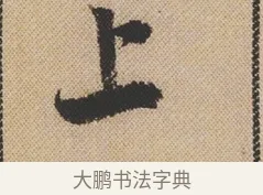 上 · 米芾 · 行书（书体参考） · 蜀素帖 · 第 1 页