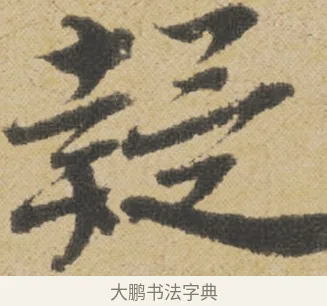 疑 · 王诜 · 行书（书体参考） · 跋孙过庭《草书千字文第五本》 · 第 1 页