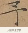 予 · 文徵明 · 楷书（书体参考） · 离骚经 · 第 7 页
