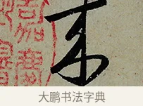 來 · 怀素 · 草书（书体参考） · 论书帖 · 第 1 页