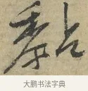 黏 · 黄庭坚 · 行书（书体参考） · 藏镪帖 · 第 4 页