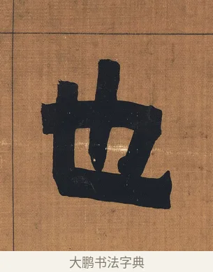 也 · 金农 · 隶书（书体参考） · 漆书文辞 · 第 1 页