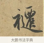 躚 · 赵孟頫 · 行书（书体参考） · 前后赤壁赋 · 第 8 页