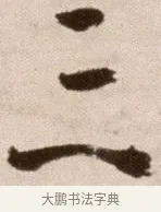 三 · 徐渭 · 草书（书体参考） · 论书法卷 · 第 17 页