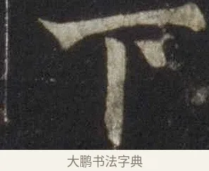 下 · 欧阳通 · 楷书（书体参考） · 道因法师碑 · 第 13 页