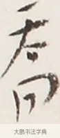 喬 · 弘一法师 · 行书（书体参考） · 地藏菩萨九华山应蹟记 · 第 1 页