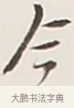 今 · 弘一法师 · 行书（书体参考） · 余之改过实验谈 · 第 1 页