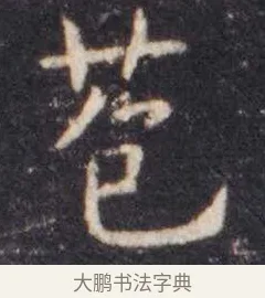 苞 · 虞世南 · 楷书（书体参考） · 孔子庙堂碑 · 第 3 页