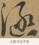涵 · 孙过庭 · 草书（书体参考） · 书谱 · 第 9 页