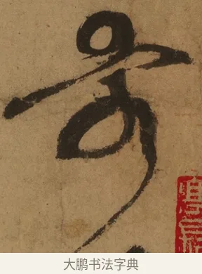 哥 · 张旭 · 草书（书体参考） · 唐 张旭 古诗四帖 · 第 1 页