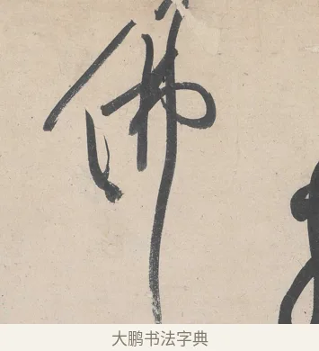 佛 · 黄庭坚 · 草书（书体参考） · 诸上座帖 · 第 7 页