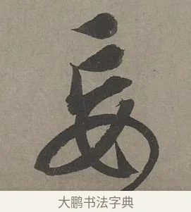妄 · 康里巎巎 · 草书（书体参考） · 谪龙说卷 · 第 5 页