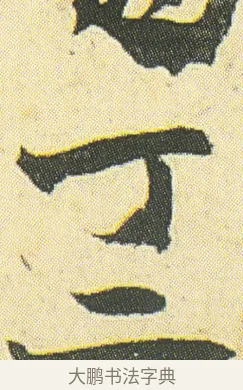丁 · 邓石如 · 草书（书体参考） · 四体书册之草书册 · 第 23 页