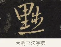 黜 · 王铎 · 草书（书体参考） · 拟山园帖·卷六·临古日寒帖 · 第 3 页