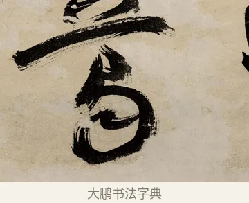 葛 · 祝允明 · 草书（书体参考） · 草书赠索处士诗轴 · 第 1 页