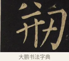 剏 · 王铎 · 楷书（书体参考） · 拟山园帖·延寿寺碑 · 第 2 页