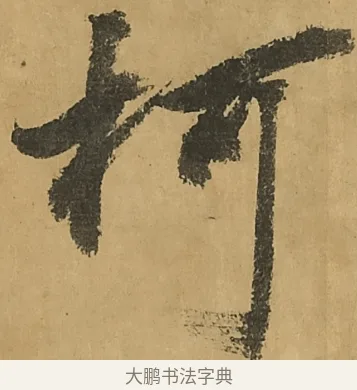 柯 · 黄庭坚 · 行书（书体参考） · 高松赋卷（传黄庭坚） · 第 10 页