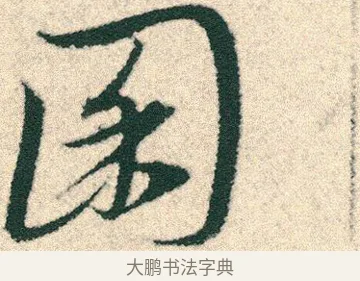 囷 · 宋克 · 章草（书体参考） · 急就章 · 第 16 页