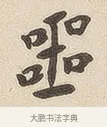 噩 · 佚名 · 隶书（书体参考） · 夏承碑 · 第 6 页