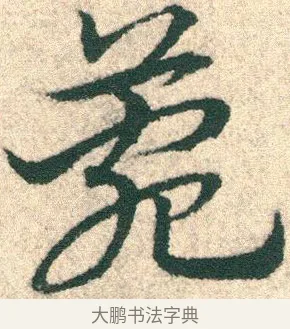 菀 · 宋克 · 章草（书体参考） · 急就章 · 第 20 页