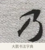 乃 · 张即之 · 楷书（书体参考） · 佛遗教经 · 第 12 页