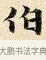 伯 · 赵孟頫 · 楷书（书体参考） · 道德经 · 第 34 页