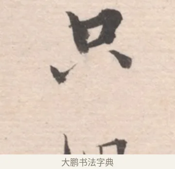 只 · 高凤翰 · 行书（书体参考） · 山水书法册 · 第 6 页