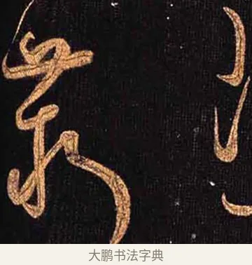 薪 · 怀素 · 草书（书体参考） · 大草千字文 · 第 31 页