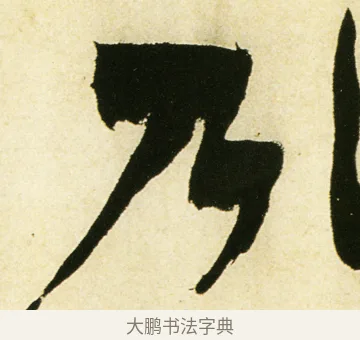 乃 · 金农 · 隶书（书体参考） · 童蒙八章卷 · 第 6 页