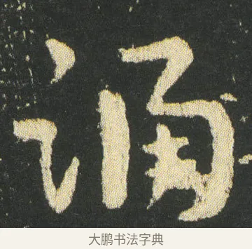 踊 · 皇象 · 章草（书体参考） · 急就章 · 第 34 页