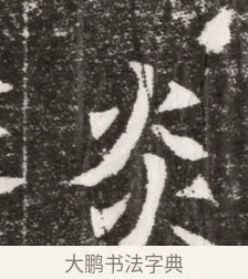 炎 · 佚名 · 魏碑（书体参考） · 北魏元濬嫔耿氏墓志铭 · 第 1 页