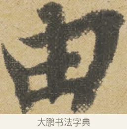 由 · 王诜 · 行书（书体参考） · 跋孙过庭《草书千字文第五本》 · 第 1 页