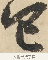 佗 · 鲜于枢 · 草书（书体参考） · 石鼓歌 · 第 6 页