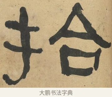 拾 · 何绍基 · 隶书（书体参考） · 隶书临张迁碑（1862年百通本） · 第 13 页