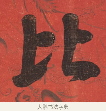 比 · 翁同龢 · 楷书（书体参考） · 楷书八言联 · 第 1 页