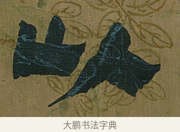 以 · 金农 · 隶书（书体参考） · 书陶秀寔 · 第 1 页