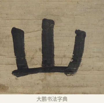 山 · 钱沣 · 楷书（书体参考） · 楷书七言联（杯浮花露） · 第 2 页