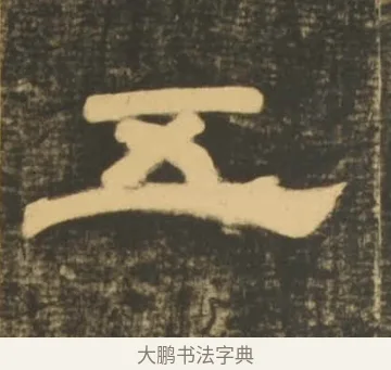 五 · 李隆基 · 隶书（书体参考） · 石台孝经 · 第 13 页