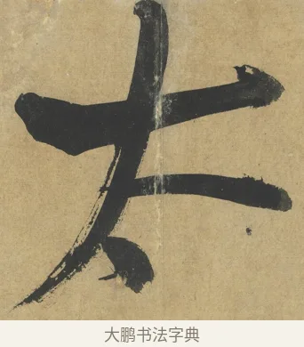太 · 朱熹 · 楷书（书体参考） · 易系辞册 · 第 1 页
