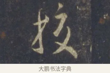 挍 · 王羲之 · 行书（书体参考） · 圣教序 · 第 17 页