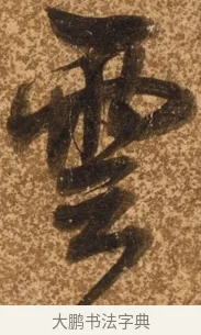 雲 · 陈继儒 · 行书（书体参考） · 四首诗 · 第 1 页