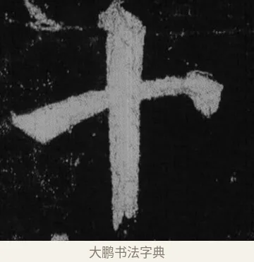 十 · 徐浩 · 楷书（书体参考） · 不空和尚碑 · 第 22 页