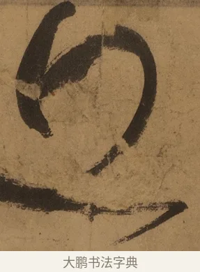 丘 · 张旭 · 草书（书体参考） · 唐 张旭 古诗四帖 · 第 1 页